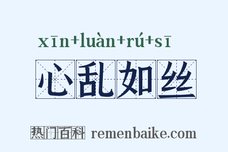心乱如丝是什么意思的图片